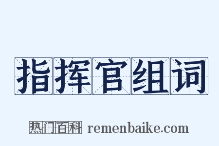 指挥官组词是什么意思的图片